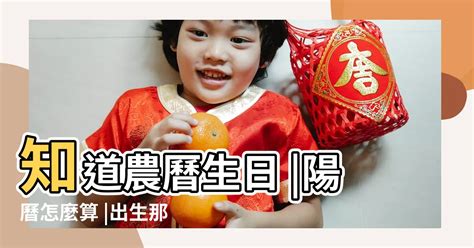 農曆生日怎麼算|陰陽曆對照查詢，2024國歷農曆轉換器，公歷農曆國歷西曆換算